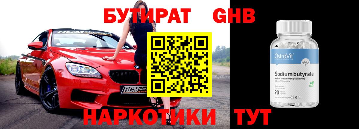 БУТИРАТ 1.4BDO Тихорецк